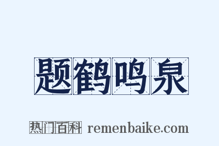 题鹤鸣泉是什么意思的图片